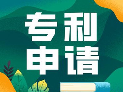 長春專利申請