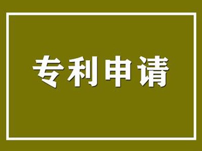 四平專利申請